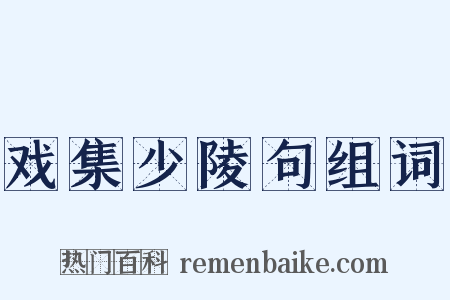戏集少陵句组词是什么意思的图片